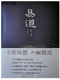 易道醫義（研究易理、中醫與道醫的一點心得）【金石堂】 歷史價格詳細信息