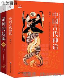 中國神話：從崑崙神話到蓬萊仙話，神仙鬥法、凶獸橫行的世界【世界神話系列6】 歷史價格詳細信息