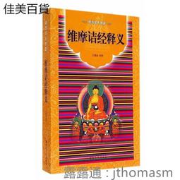維摩詰經今譯 9789571903460 東大出版 歷史價格詳細信息