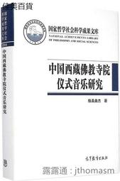 中國西藏佛教寺院儀式音樂研究 格桑曲傑 2015-4 高等教育 價格比較,價格查詢,歷史價格詳細信息