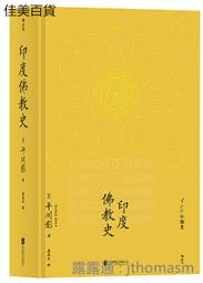 印度佛教史 著 者(日) 平川彰 譯 者莊昆木 後浪 2018-10 北京聯合出版有限公司 價格比較,價格查詢,歷史價格詳細信息