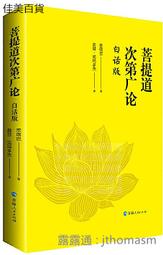 菩提道次第廣論四家合註白話校註集 1 福智文化│宗喀巴大師/造論/巴梭法王等/合註  二手書難免泛黃 詳細書況如圖所示/ 歷史價格詳細信息