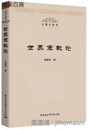 世界宗教理念史（卷二）：從釋迦牟尼到基督宗教的興起 歷史價格詳細信息