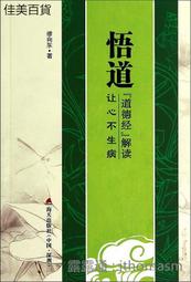 悟道道德經身解存誠子養生國學傳統文化解讀正版書籍 歷史價格詳細信息