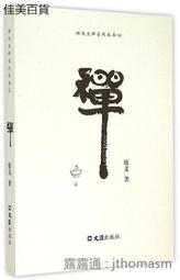 禪與現代美術-現代東西方藝術互動史 歷史價格詳細信息