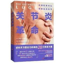 修復關節炎28天計畫：德國醫學博士30年臨床經驗，破除關節炎一定要開刀迷思，四週改善關節疼痛、促進軟骨增生!【金石堂】 歷史價格詳細信息