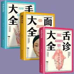 【正版】全3冊 舌診+面診+手診大全 脈診 中醫診斷入門 中醫基礎理論 祛病醫學書籍 中醫學 健康保健 歷史價格詳細信息