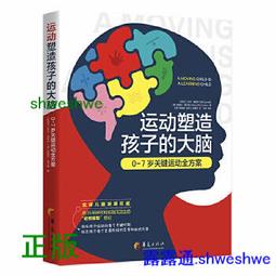 正版- 運動塑造孩子的大腦：0-7歲關鍵運動全方案 全球兒童發展權威用35年研究和實踐沉澱出的&ldquo;動覺模型&rdquo;理論，抓住孩子 價格比較,價格查詢,歷史價格詳細信息