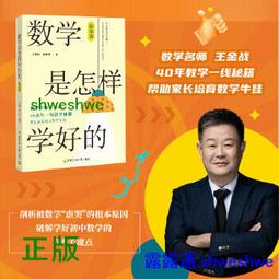 正版- 數學是怎樣學好的（初中版） 數學名師王金戰40餘年一線教學秘笈 幫助家長培育數學牛娃 學好數學抓關鍵：重點難點精 價格比較,價格查詢,歷史價格詳細信息
