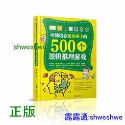 正版- 哈佛培養優秀孩子的500個邏輯推理測試 -  談旭  - 2017-06-30  - 台海出版社 -  206 價格比較,價格查詢,歷史價格詳細信息