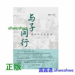 正版- 與子同行.傾聽學生的聲音 -  顧曉英 主編  - 2019-09-01  - 上海大學出版社 -  38 價格比較,價格查詢,歷史價格詳細信息