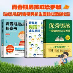 【吉華圖書】正版 - 男孩，你的強大最重要+青春期男孩秘密書（全2冊）正面管教青春期青少年自我保護養育男孩女孩家庭父母閱 歷史價格詳細信息