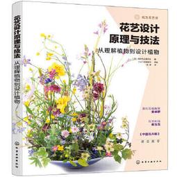 【吉華圖書】正版 - 花藝設計手冊：材料與技術 架構花藝必學技術，花藝作品美觀、製作迅速的秘密 -  皮姆?範?登?艾克 歷史價格詳細信息