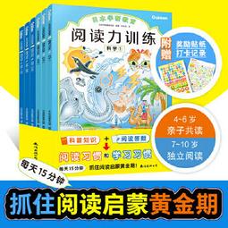 正版- 給孩子的閱讀啟蒙書：閱讀力訓練（套裝共6冊） 抓住閱讀啟蒙黃金期！每天15分鐘，科普知識+互動答題+打卡記錄，培 歷史價格詳細信息