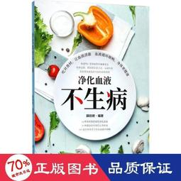 淨化血液不生病──34種食物讓你血液清澈 / 石原結實 著 歷史價格詳細信息