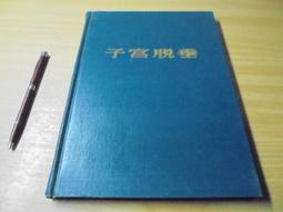 子宮癌‧卵巢癌    岡島弘幸著 歷史價格詳細信息