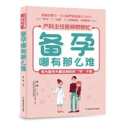 難孕夫妻一定要知道的好孕療程：日本權威醫師帶妳全程通過不孕症治療 / 原利夫 著 歷史價格詳細信息