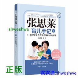 正版- 張思萊育兒手記（下）?? 1～4歲寶寶養育及早教專家指導（全新修訂版） （譚盾、黃靜潔、汪涵、楊樂樂、沙溢、胡可 歷史價格詳細信息