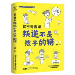 《青春期＝叛逆？！：我沒那麼難搞，只是你不懂》財團法人臺北市友緣社會福利事業基金│正中書局│9789570919349 歷史價格詳細信息