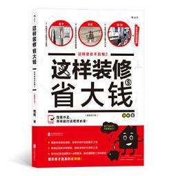 這樣裝潢，不後悔：百筆血淚經驗告訴你的裝修早知道，正確工法大公開，看了這本，問題不再沒完沒了【金石堂】 歷史價格詳細信息