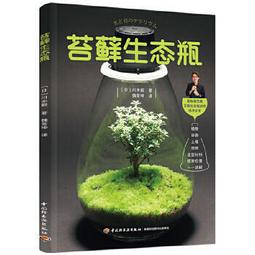 生態瓶&微景觀玻璃盆景－打造你的TERRARIUM 歷史價格詳細信息