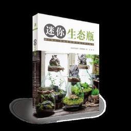 生態瓶&微景觀玻璃盆景－打造你的TERRARIUM 歷史價格詳細信息