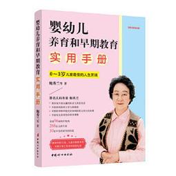 嬰幼兒養育和早期教育實用手冊（0~3歲兒童最佳的人生開端）2020新版 協和兒科教授鮑秀蘭專家集5 價格比較,價格查詢,歷史價格詳細信息
