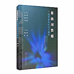 胃腸腫瘤循證及多學科綜合治療 (美)塔尼奧斯.貝凱伊-薩博 9787543342606 【台灣高等教育出版社】 歷史價格詳細信息