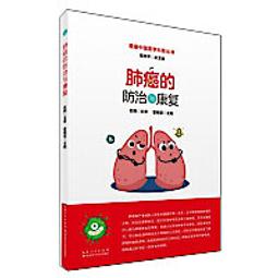 肺癌的預防與治療：全面贏戰臺灣新國病 歷史價格詳細信息