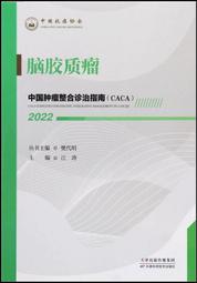 膠質瘤手術學 原著 (澳)邁克爾.E.蘇格 9787504697028 【台灣高等教育出版社】 歷史價格詳細信息