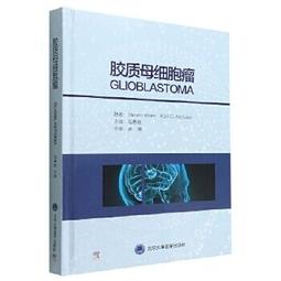 膠質瘤手術學 原著 (澳)邁克爾.E.蘇格 9787504697028 【台灣高等教育出版社】 歷史價格詳細信息