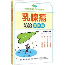 圖解乳癌：女生最想知道的乳癌發現、診療流程與預後生活 / 中村清吾 著 歷史價格詳細信息