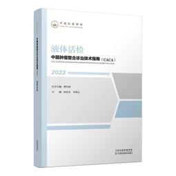 腫瘤液體活檢 (中文翻譯版) 9787030723772 (法)F.沙夫納(Florence Schaffner)(法 歷史價格詳細信息