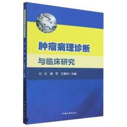 腫瘤與病理 李雪芹等 9787557865221 【台灣高教簡體書】 歷史價格詳細信息