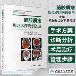 膠質瘤手術學 原著 (澳)邁克爾.E.蘇格 9787504697028 【台灣高等教育出版社】 歷史價格詳細信息