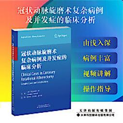 冠狀動脈造影讀片技巧圖解-正常及異常造影 (日)中川義久 (日)林秀隆 9787571419929 【台灣高教簡體書】 歷史價格詳細信息