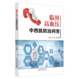 高血壓臨床診治 王志芳 9787518960712 【台灣高教簡體書】 歷史價格詳細信息