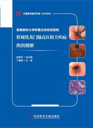 首都醫科大學附屬北京佑安醫院肝炎及肝臟腫瘤生物治療病例精解 閭軍 9787518976409 【台灣高教簡體書】 歷史價格詳細信息