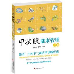 甲狀腺功能減退症療愈全書 (美)凱瑟琳&middot;R.辛普森 9787518994120 【台灣高等教育出版社】 歷史價格詳細信息