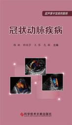 冠狀動脈造影讀片技巧圖解-正常及異常造影 (日)中川義久 (日)林秀隆 9787571419929 【台灣高教簡體書】 歷史價格詳細信息