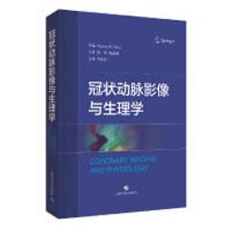 冠狀動脈造影讀片技巧圖解-正常及異常造影 (日)中川義久 (日)林秀隆 9787571419929 【台灣高教簡體書】 歷史價格詳細信息