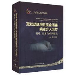冠狀動脈造影讀片技巧圖解-正常及異常造影 (日)中川義久 (日)林秀隆 9787571419929 【台灣高教簡體書】 歷史價格詳細信息