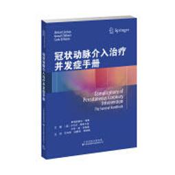 冠狀動脈造影讀片技巧圖解-正常及異常造影 (日)中川義久 (日)林秀隆 9787571419929 【台灣高教簡體書】 歷史價格詳細信息