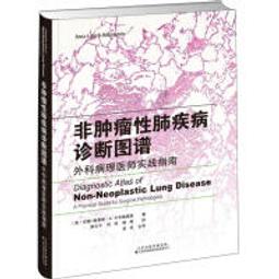 肺部疾病-病理、影像、支氣管鏡 卡羅爾.法弗 9787523208151 【台灣高等教育出版社】 歷史價格詳細信息