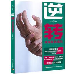 痛風降尿酸，止疼痛，防復發 劉良運 9787572512254 【台灣高等教育出版社】 歷史價格詳細信息