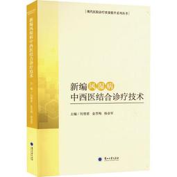 中西醫結合：新辨證論治學【金石堂】 歷史價格詳細信息