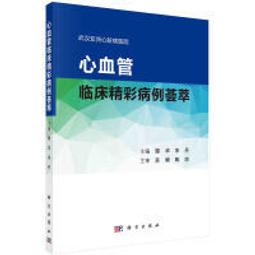 心血管臨床精彩病例薈萃 鄢華 宋丹 9787030728791 【台灣高等教育出版社】 價格比較,價格查詢,歷史價格詳細信息