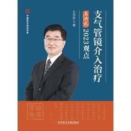 支氣管鏡檢查實用手冊 呼吸內科學參考書籍 醫學書籍 2020年2月參考書籍 內科學 張蕾編著 9787117296694 歷史價格詳細信息
