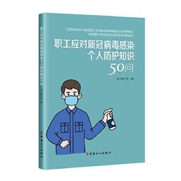 對新型冠狀病毒肺炎說「不」 趙靜 孫斌 上海市女醫師協會 編 9787309148626 【台灣高教簡體書】 歷史價格詳細信息