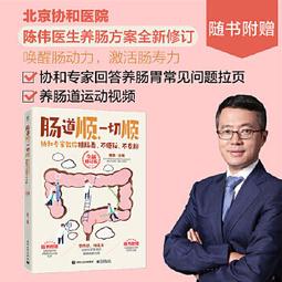 腸道先顧好，免疫力自然好！：日本醫學博士養腸20招，讓你身心都 歷史價格詳細信息